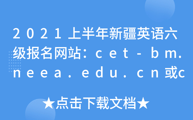 2021ϰ½Ӣվcet-bm.neea.edu.cncet-bm.neea.cn