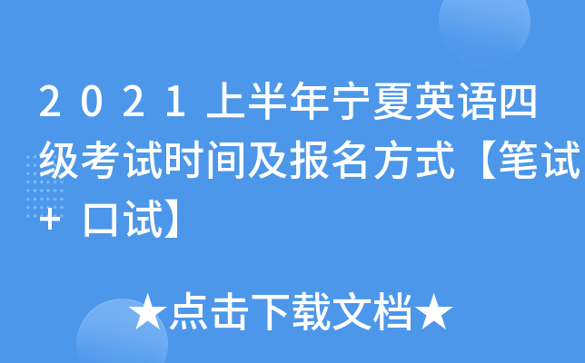 2021上半年宁夏英语四级考试时间及报名方式【笔试+口试】