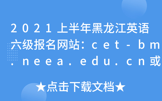 2021ϰӢվcet-bm.neea.edu.cncet-bm.neea.cn