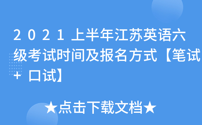 2021上半年江苏英语六级考试时间及报名方式【笔试+口试】