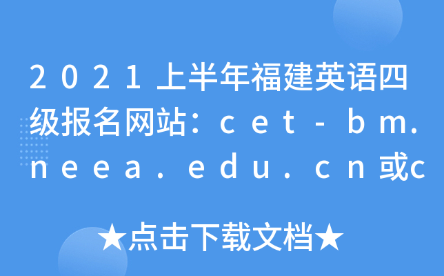 2021上半年福建英语四级报名网站：cet-bm.neea.edu.cn或cet-bm.neea.cn