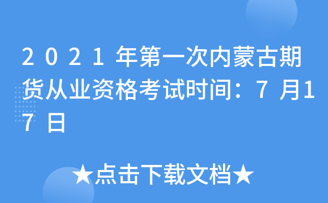 2021年第一次内蒙古期货从业资格考试时间：7月17日