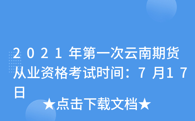2021年第一次云南期货从业资格考试时间：7月17日