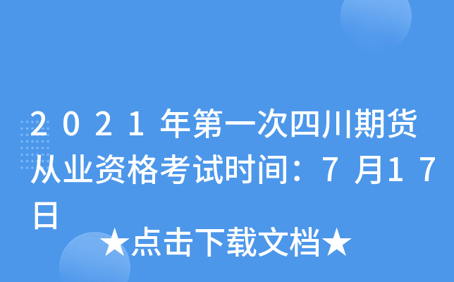 2021年第一次四川期货从业资格考试时间：7月17日