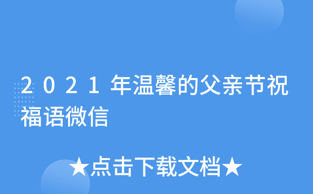2021年温馨的父亲节祝福语微信