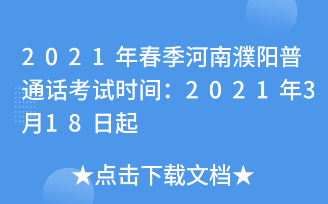 2021年春季河南濮阳普通话考试时间：2021年3月18日起