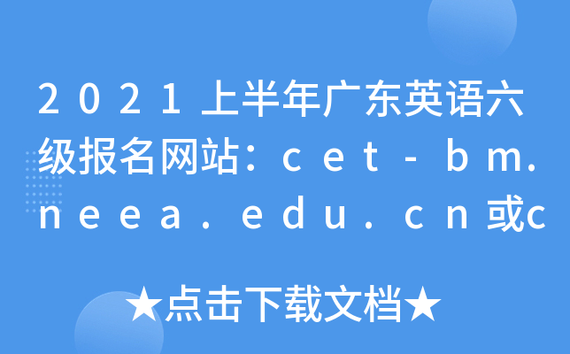 2021上半年广东英语六级报名网站：cet-bm.neea.edu.cn或cet-bm.neea.cn