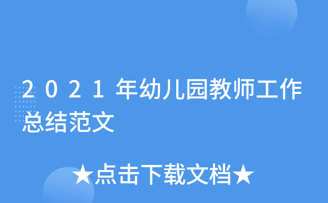 2021年幼儿园教师工作总结范文
