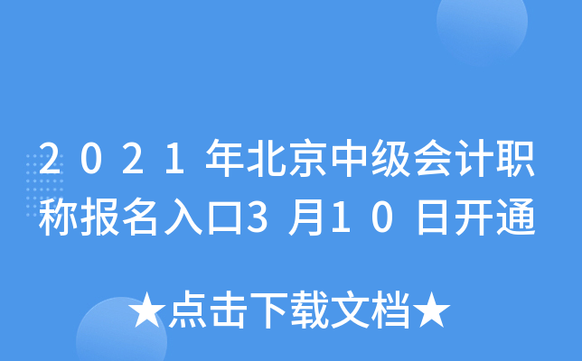 2021年北京中级会计职称报名入口3月10日开通