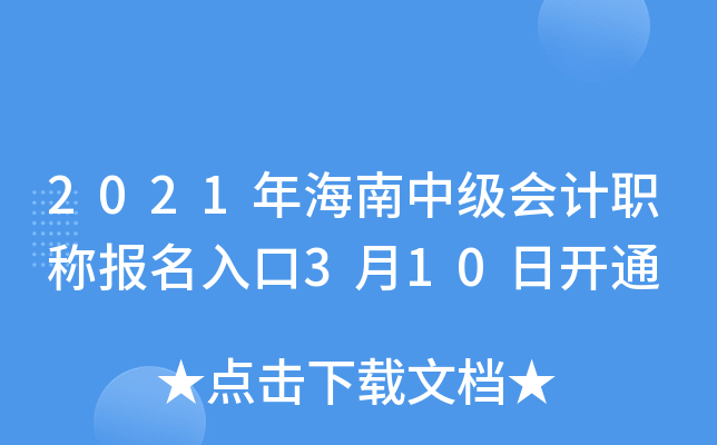 2021年海南中级会计职称报名入口3月10日开通