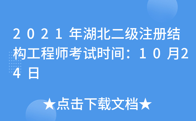 2021年湖北二级注册结构工程师考试时间：10月24日