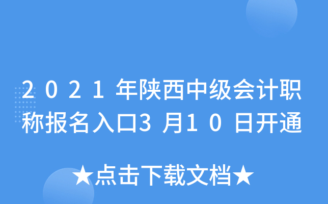 2021年陕西中级会计职称报名入口3月10日开通