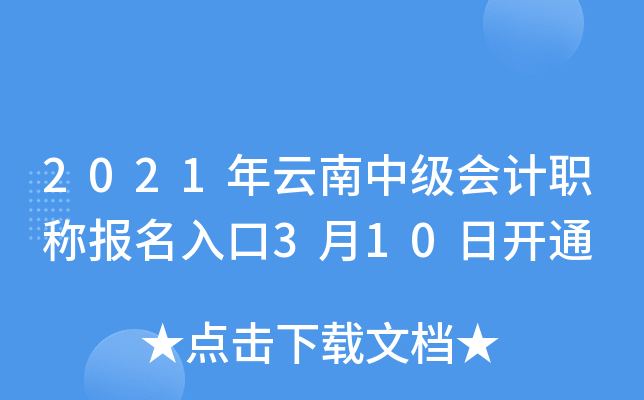 2021年云南中级会计职称报名入口3月10日开通