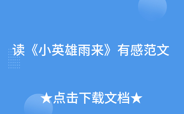 读《小英雄雨来》有感范文
