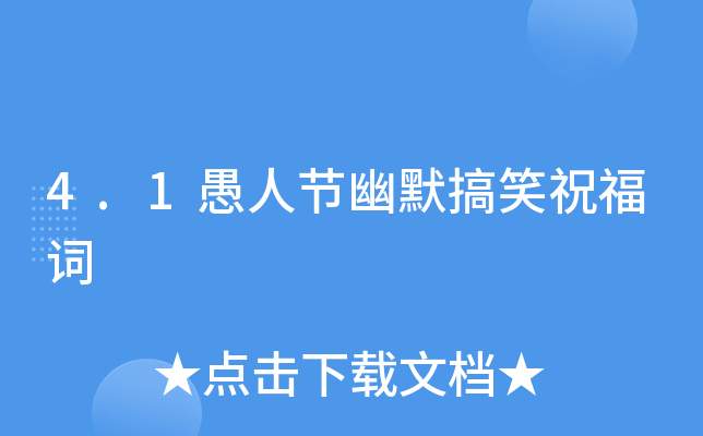 4.1愚人节幽默搞笑祝福词