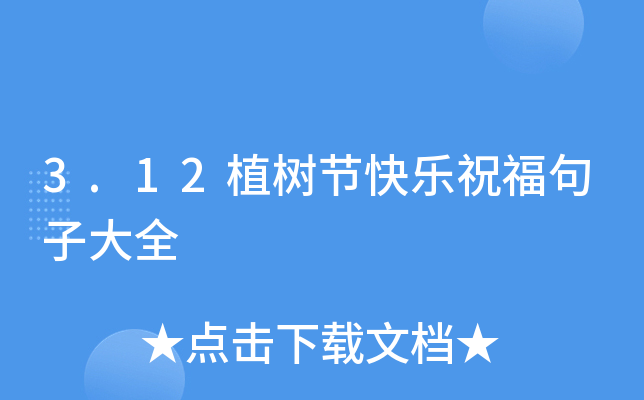 3.12植树节快乐祝福句子大全