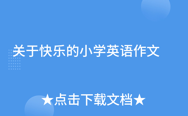 关于快乐的小学英语作文