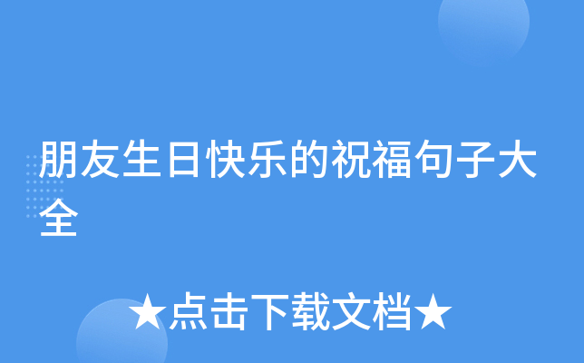 朋友生日快乐的祝福句子大全