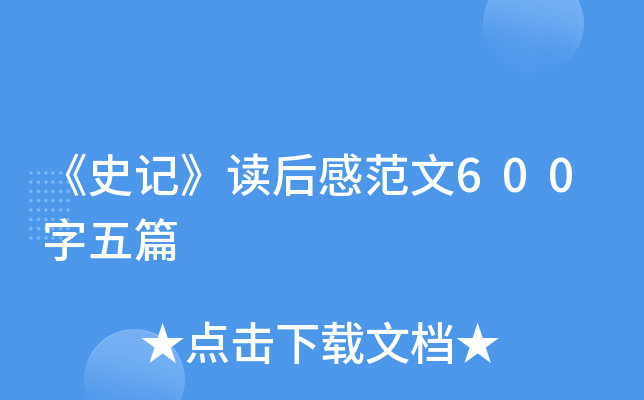 《史记》读后感范文600字五篇