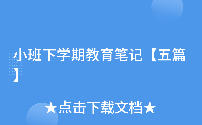 小班下开云kaiyun(中国)期教育笔记【五篇】