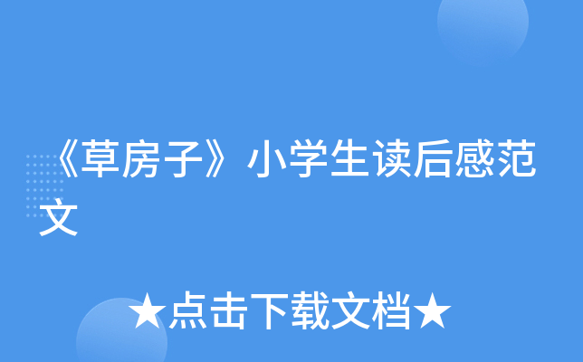 《草房子》小开云kaiyun(中国)生读后感范文