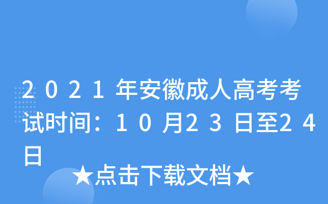 2021年安徽成人高考考试时间：10月23日至24日
