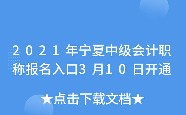 2021年宁夏中级会计职称报名入口3月10日开通