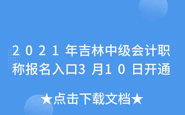 2021年吉林中级会计职称报名入口3月10日开通