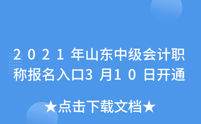 2021年山东中级会计职称报名入口3月10日开通