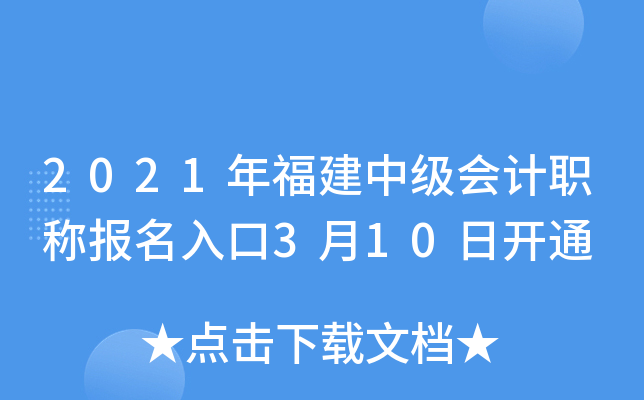2021年福建中级会计职称报名入口3月10日开通