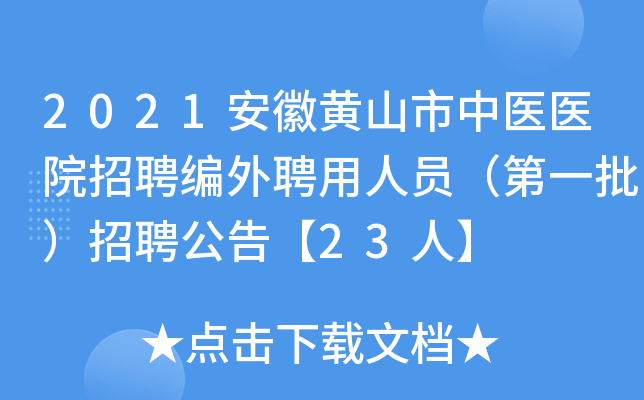 2021安徽黄山市中医医院招聘编外聘用人员（第一批）招聘公告【23人】