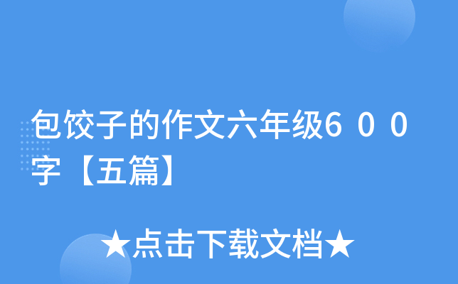 包饺子的作文六年级600字【五篇】