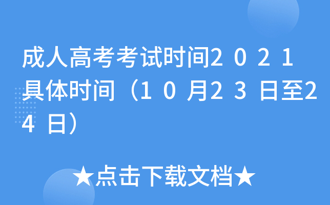 成人高考考试时间2021具体时间（10月23日至24日）