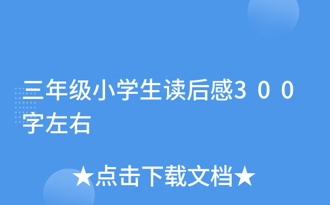 三年级小开云kaiyun(中国)生读后感300字左右