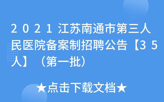 2021江苏南通市第三人民医院备案制招聘公告【35人】（第一批）