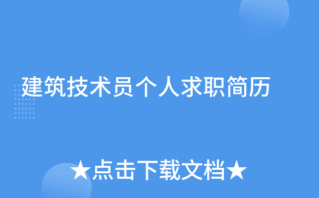 建筑技术员个人求职简历