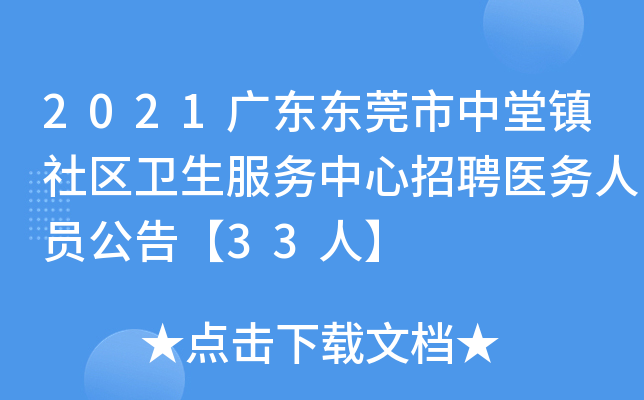 2021广东东莞市中堂镇社区卫生服务中心招聘医务人员公告【33人】