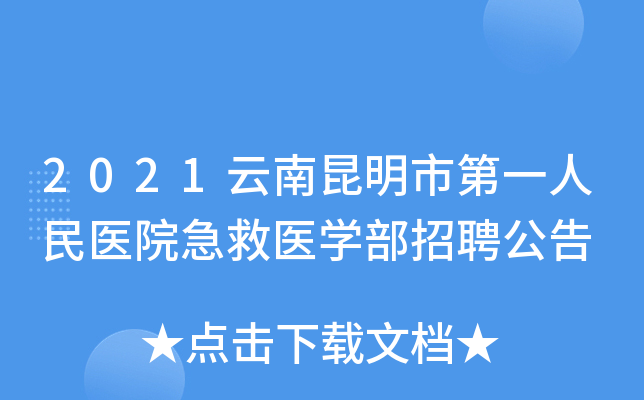2021云南昆明市第一人民医院急救医开云kaiyun(中国)部招聘公告