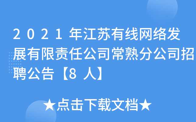 2021年江苏有线网络发展有限责任公司常熟分公司招聘公告【8人】