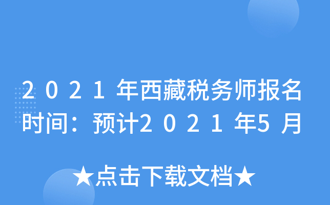 2021年西藏税务师报名时间：预计2021年5月