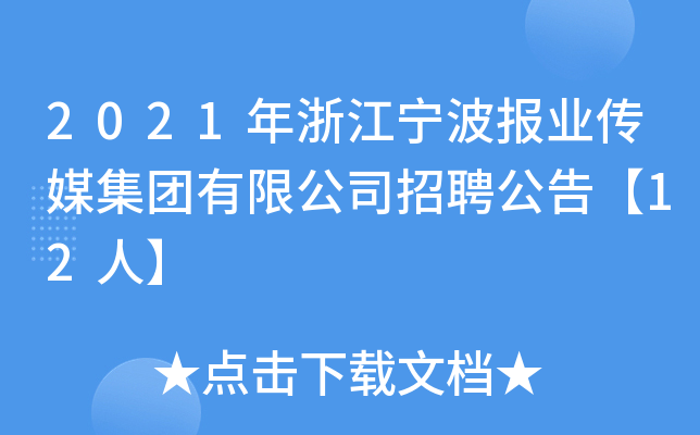 2021年浙江宁波报业传媒集团有限公司招聘公告【12人】