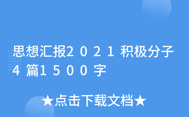 思想汇报2021积极分子4篇1500字