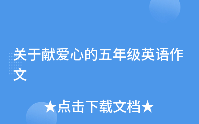 关于献爱心的五年级英语作文