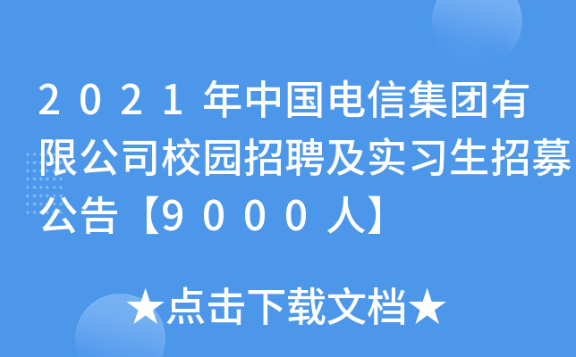 2021年中国电信集团有限公司校园招聘及实习生招募公告【9000人】