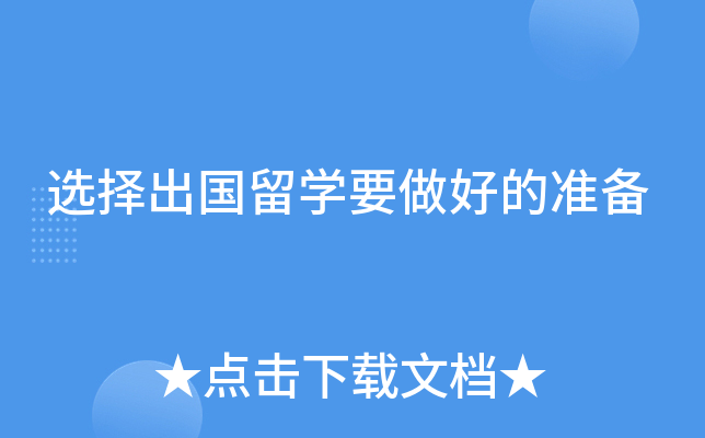 选择出国留开云kaiyun(中国)要做好的准备