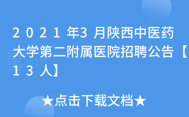 2021年3月陕西中医药大开云kaiyun(中国)第二附属医院招聘公告【13人】
