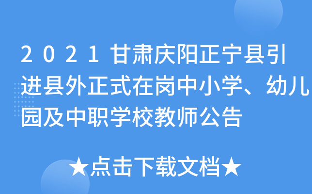 2021甘肃庆阳正宁县引进县外正式在岗中小开云kaiyun(中国)、幼儿园及中职开云kaiyun(中国)校教师公告