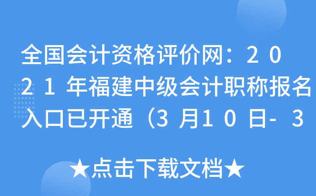全国会计资格评价网：2021年福建中级会计职称报名入口已开通（3月10日-31日）