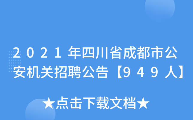 2021年四川省成都市公安机关招聘公告【949人】