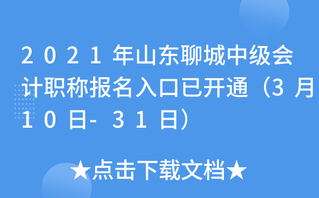 2021��ɽ���ĳ��м����ְ�Ʊ�������ѿ�ͨ��3��10��-31�գ�